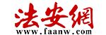 法安網